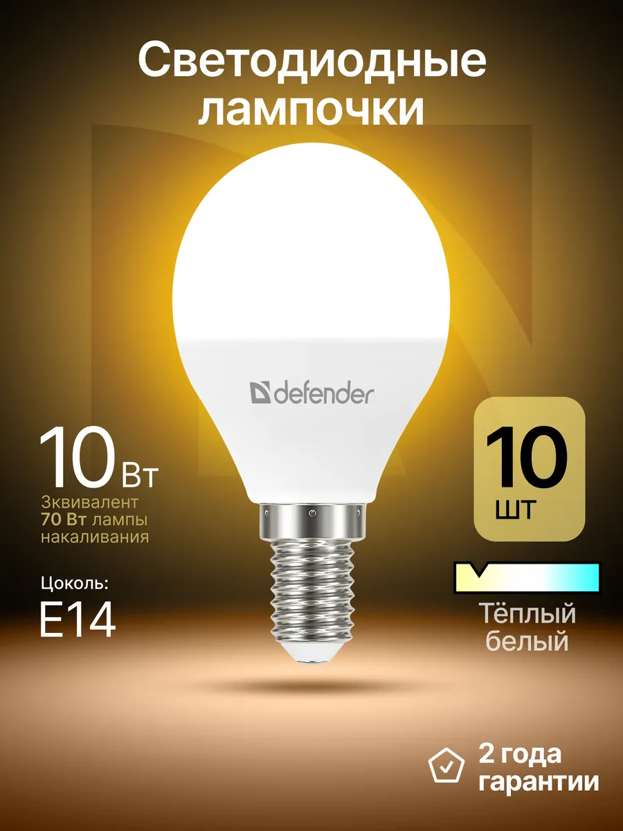 Лампочки светодиодные Е14 10Вт теплый белый 10 шт
