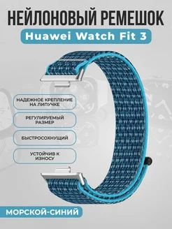 Нейлоновый ремешок на липучке для Huawei Watch Fit 3 ГиперМол 273167457 купить за 301 ₽ в интернет-магазине Wildberries