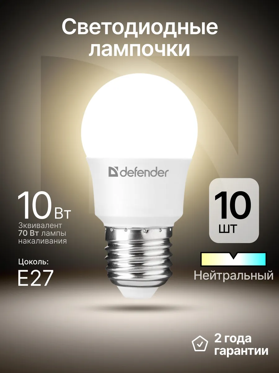 Лампочки светодиодные E27 10Вт нейтральный белый 10 шт