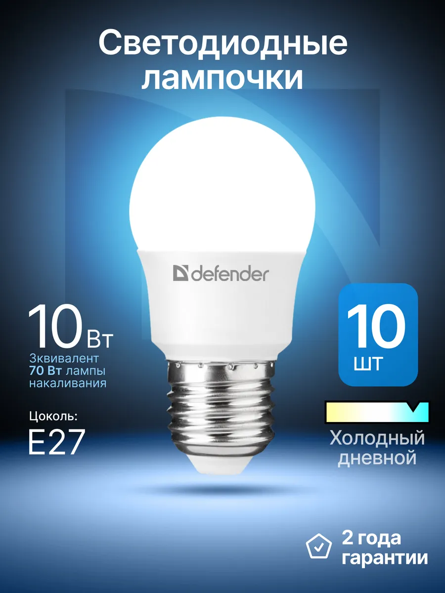 Лампочки светодиодные E27 10Вт холодный дневной 10 шт