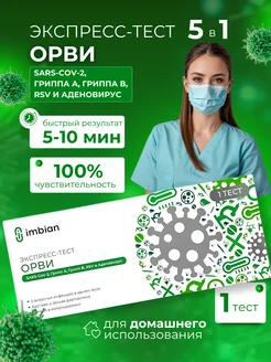 Экспресс-тест орви