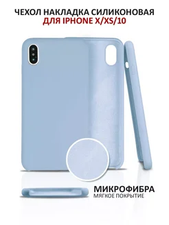 Чехол на iPhone X XS силиконовый для айфон