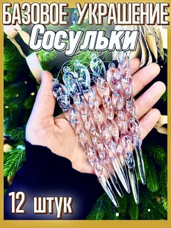 Новогодние игрушки на елку сосульки 12 штук 273175690 купить за 151 ₽ в интернет-магазине Wildberries