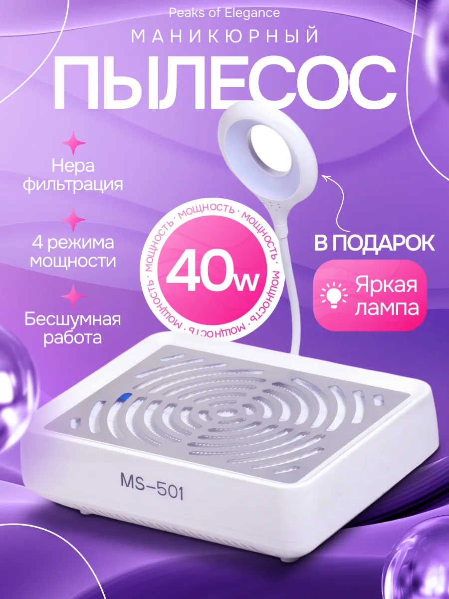 Пылесос для маникюра Peaks of Elegance 273177911 купить за 2 953 ₽ в интернет-магазине Wildberries