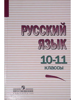 Русский язык 10-11 класс. Учебное пособие