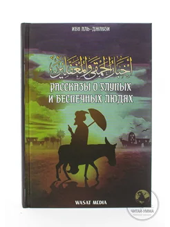 Рассказы о глупых и беспечных людях. Ибн Каййим аль-Джаузи