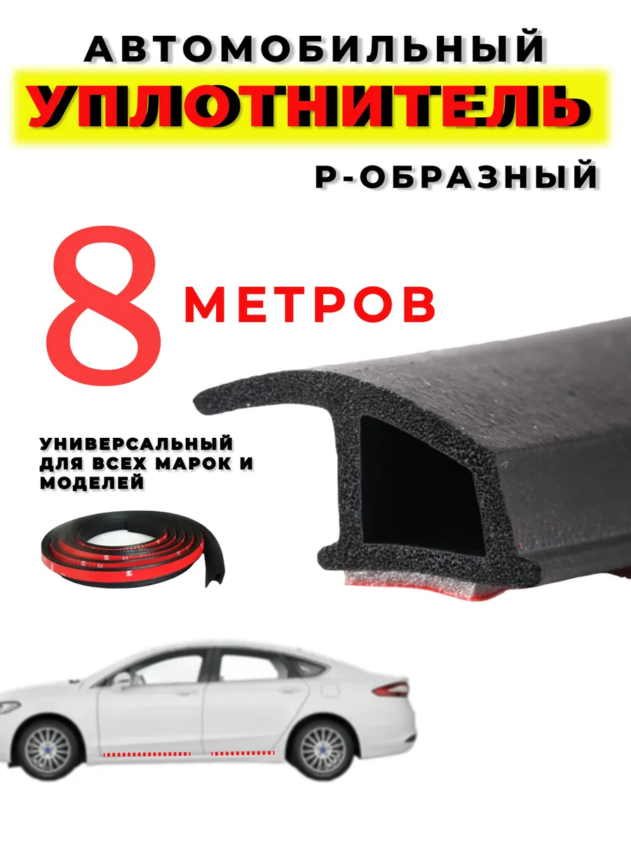 Уплотнитель автомобильный