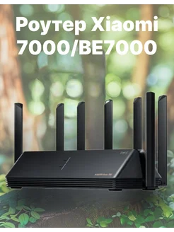 Wi-Fi Роутер Xiaomi Router 7000 BE7000 Всё для тебя 273182183 купить за 14 418 ₽ в интернет-магазине Wildberries