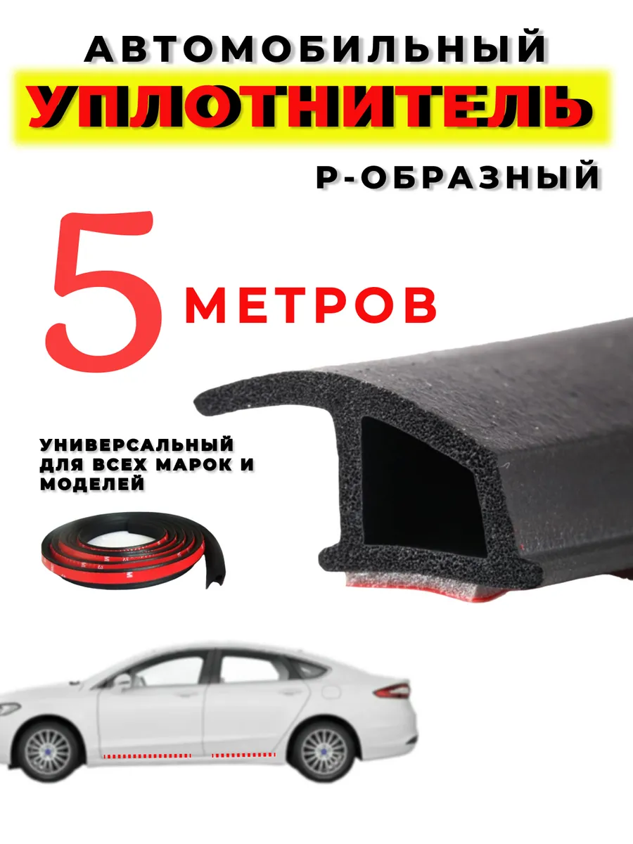 Уплотнитель автомобильный