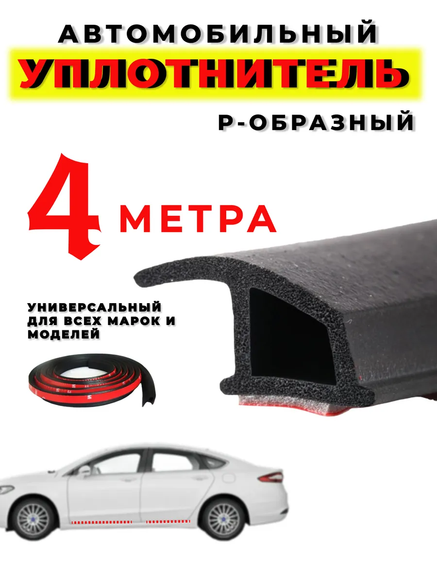 Уплотнитель автомобильный