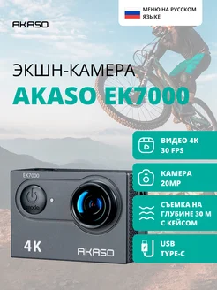 Экшн-камера EK7000. Версия 2024. Цвет: черный AKASO 273183280 купить за 5 617 ₽ в интернет-магазине Wildberries