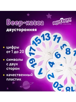 Веер-касса,цифры от 1 до 20