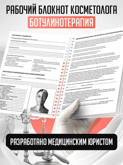 Блокнот косметолога по ботулинотерапии