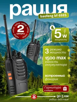 Рация (радиостанция) Баофенг BF-888s 5W 1500 мА*ч 2 шт