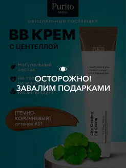 ВВ-крем с центеллой Cica Clearing BB Cream #31 Deep Warm Purito 273185368 купить за 924 ₽ в интернет-магазине Wildberries