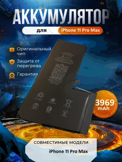 Аккумулятор для iPhone 11 Pro Max