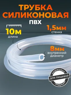 Трубка силиконовая ПВХ шланг пищевой 10 м