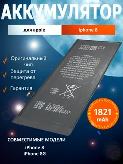 Аккумулятор для iPhone 8 iPhone 8G