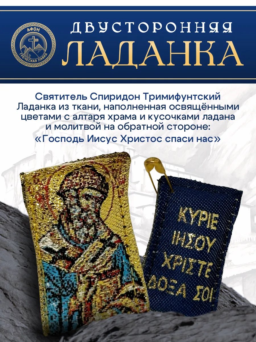 Ладанка Спиридон Тримифунтский