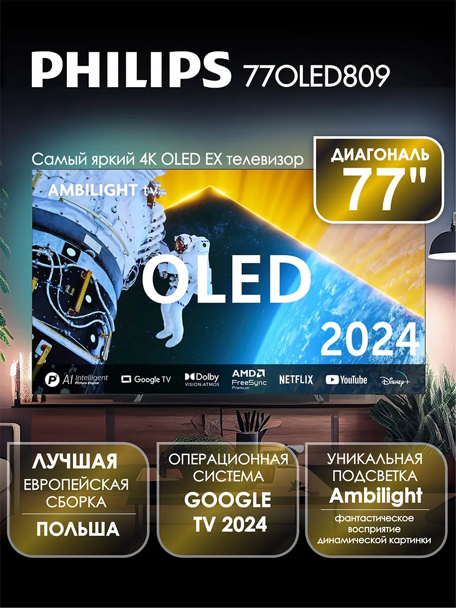 PHILIPS Телевизор 77″ 77OLED809, OLED EX, 4K UHD