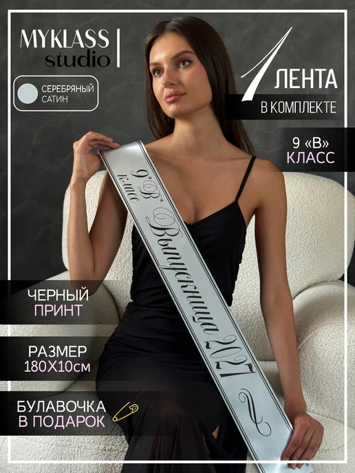 Ленты Myklass Ленты выпускница 2027 год для 9 "В" класса, серый