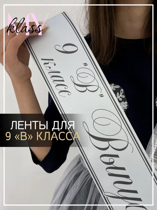 Ленты Myklass Ленты выпускница 2027 год для 9 "В" класса, серый, фото 2