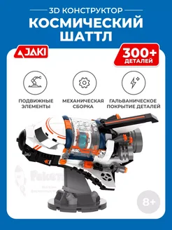 3D конструктор Космический шаттл Jaki 273191338 купить за 1 161 ₽ в интернет-магазине Wildberries