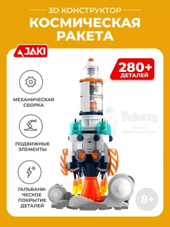 3D конструктор Космическая ракета Jaki 273191339 купить за 1 161 ₽ в интернет-магазине Wildberries