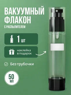 флакон распылитель вакуумный косметический