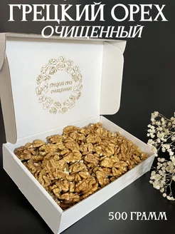 Грецкий орех очищенный 500 г