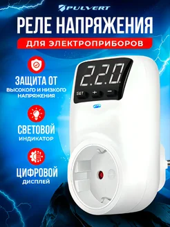 Реле контроля напряжения в розетку 220В Pulvert 273192010 купить за 832 ₽ в интернет-магазине Wildberries