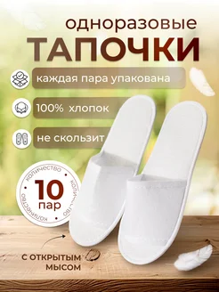 Тапочки одноразовые 10 пар