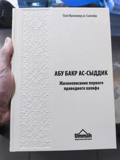 Книга Абу Бакр Ас-Сыддик