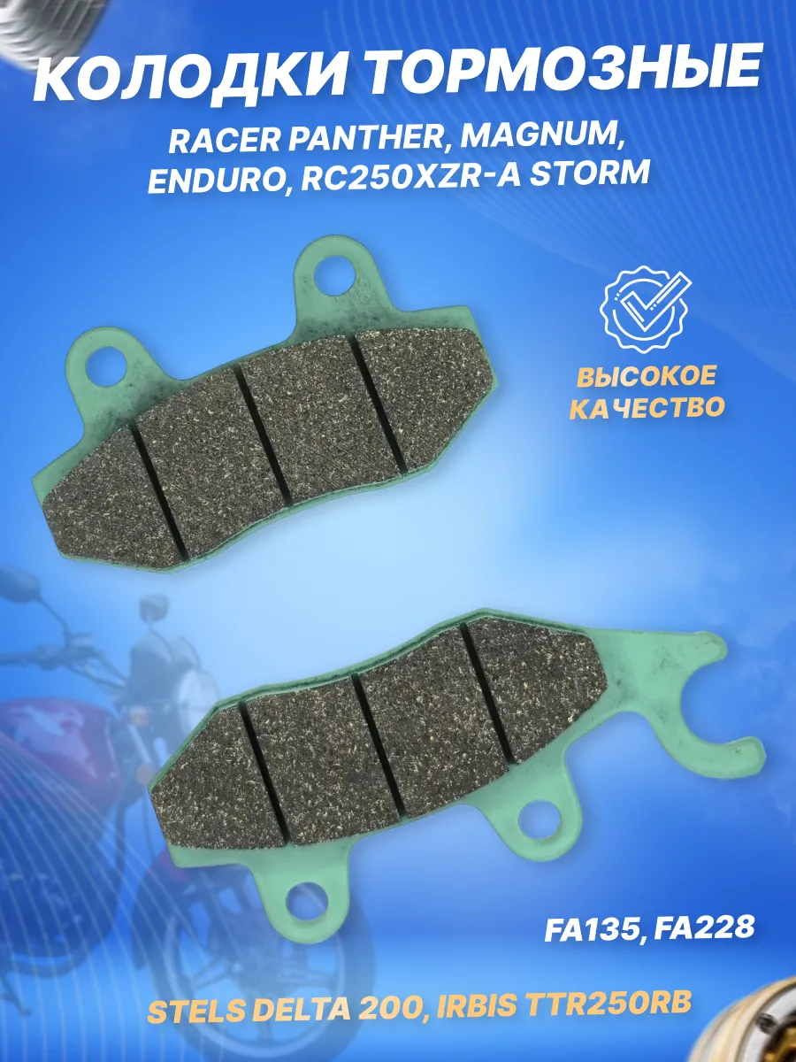 Колодки тормозные racer panther 250. Тормозные колодки рейсер пантера 200. Тормозные колодки рейсер пантера. Колодки тормозные стелс дельта 200. Колодки тормозные задние рейсер пантера 250.