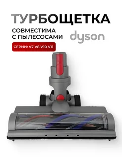 Щетка насадка для пылесоса Dyson V7 V8 V10 V11