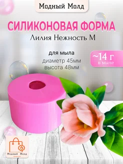 Силиконовая форма Лилия для мыла