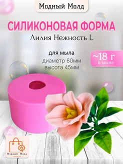 Силиконовая форма Лилия для мыла