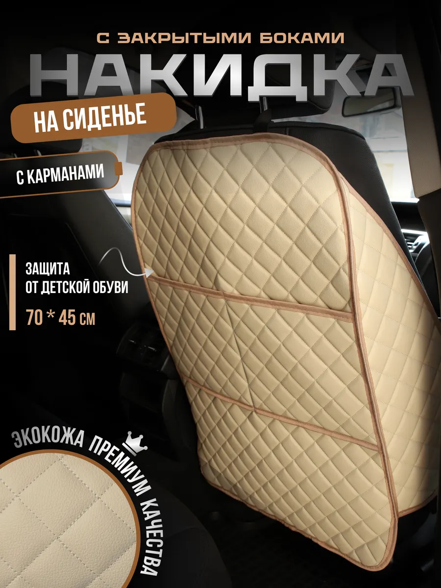 Защитная накидка чехол на сиденье от грязных ног с боками