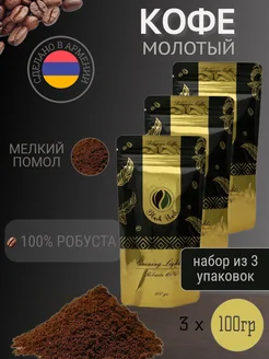 Кофе молотый 3 шт робуста 100% 300 гр