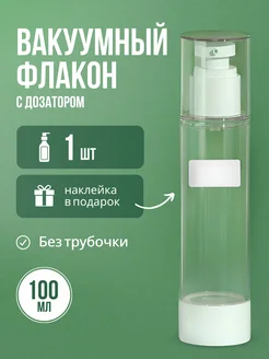 флакон дозатор вакуумный косметический