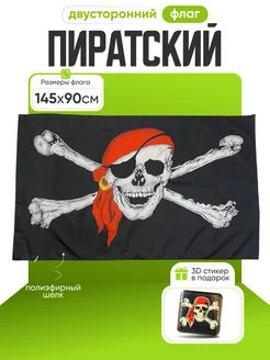 Флаг Пиратский Веселый Роджер, большой 145 х 90 см