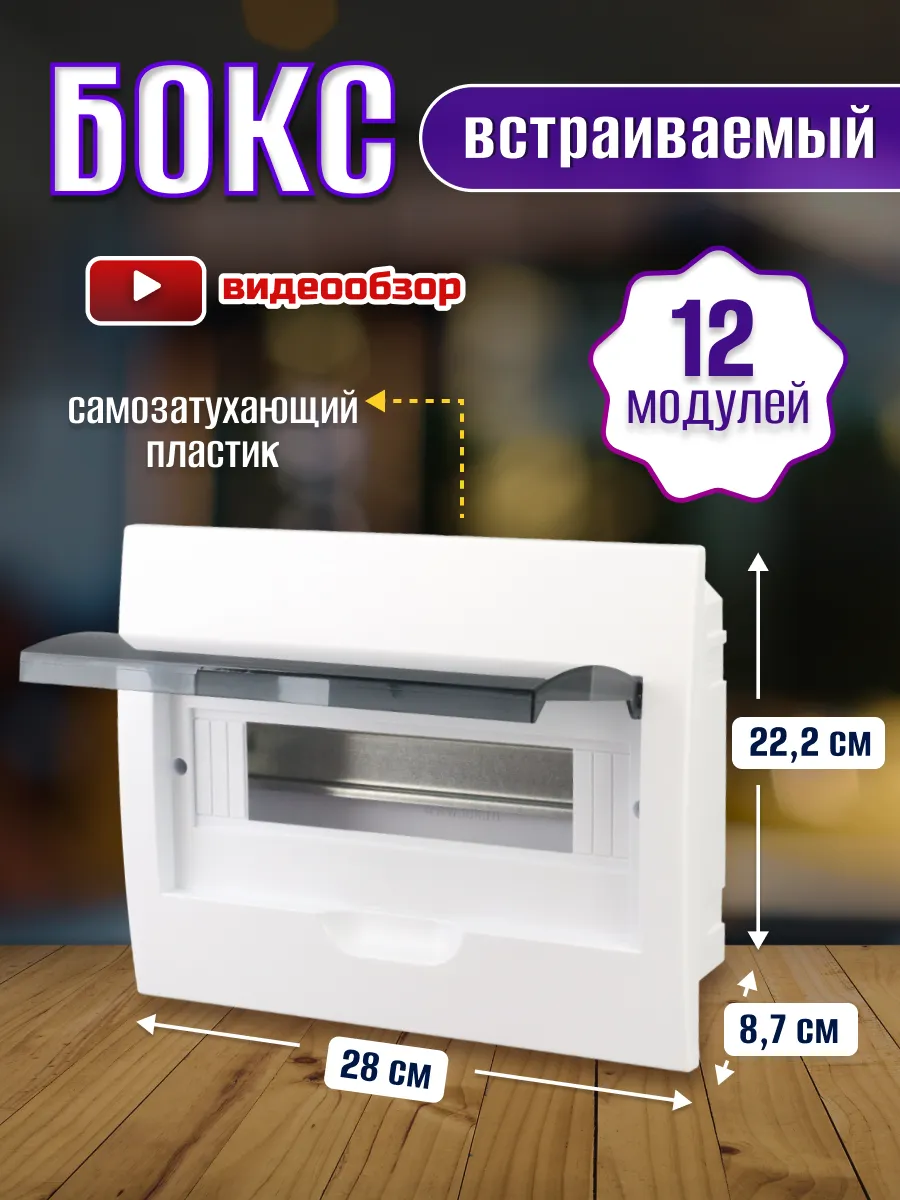 Щиток электрический бокс встраиваемый распределительный