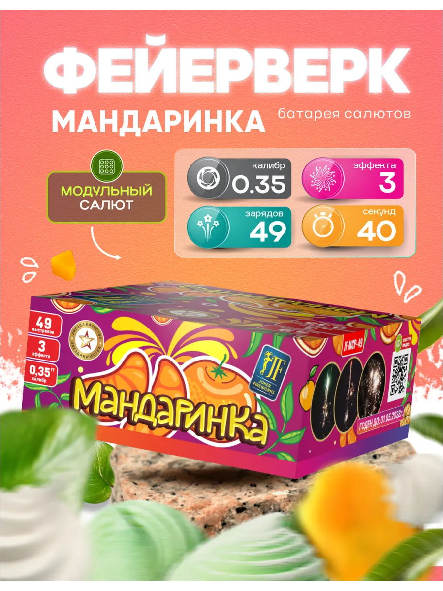 Фейерверк салют "Мандаринка" 49 залпов