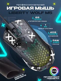 Мышка игровая проводная с подсветкой для пк LibertyWolf 273212822 купить за 1 355 ₽ в интернет-магазине Wildberries