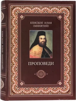 Проповеди. Поучения Епископ Илия (Минятий)