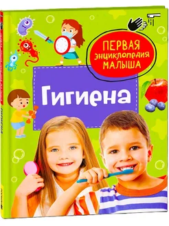 Гигиена. Первая энциклопедия малыша