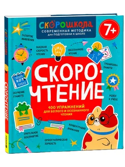 Скорочтение. 100 упражнений для беглого и осознанного чтения