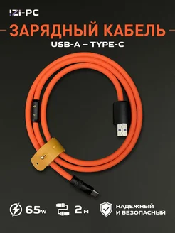 Силиконовый кабель USB-A Type-c - 2 метра 65w B-Edition IZI-PC 273234729 купить за 1 154 ₽ в интернет-магазине Wildberries