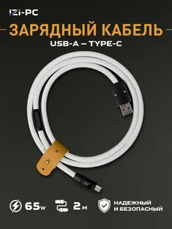 Силиконовый кабель USB-A Type-c - 2 метра 65w B-Edition IZI-PC 273234730 купить за 1 215 ₽ в интернет-магазине Wildberries