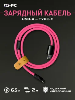 Силиконовый кабель USB-A Type-c - 2 метра 65w B-Edition IZI-PC 273234735 купить за 1 154 ₽ в интернет-магазине Wildberries